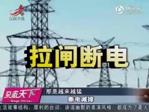 視頻：為達到節能減排 各地上演強行斷電鬧劇